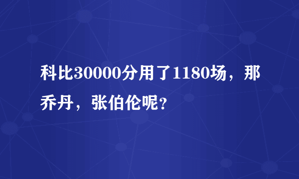 科比30000分用了1180场，那乔丹，张伯伦呢？