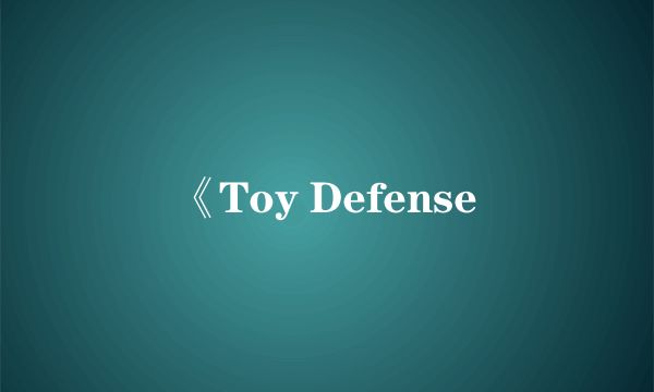 《Toy Defense