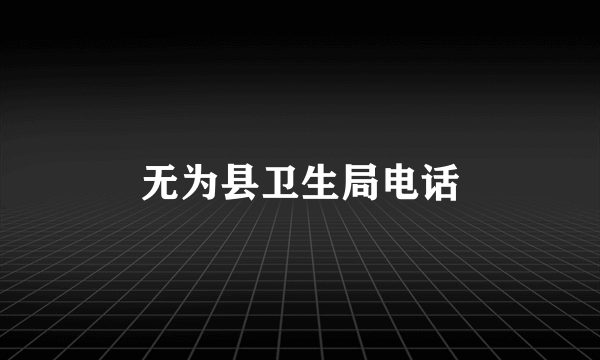 无为县卫生局电话