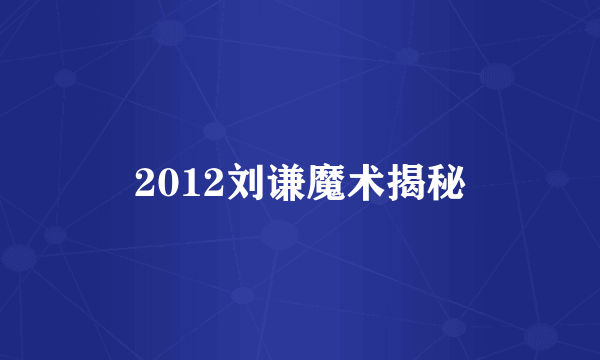 2012刘谦魔术揭秘