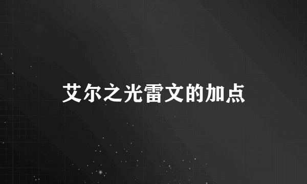 艾尔之光雷文的加点