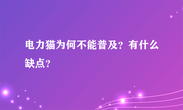 电力猫为何不能普及？有什么缺点？