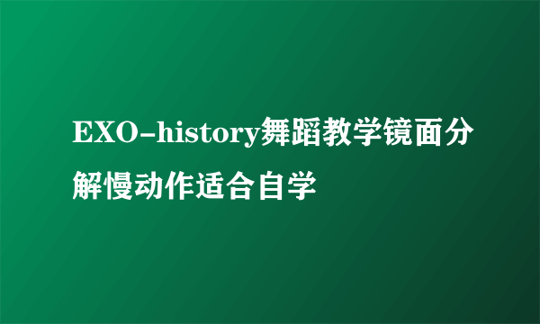 EXO-history舞蹈教学镜面分解慢动作适合自学