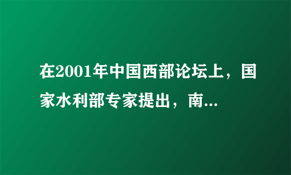 在2001年中国西部论坛上，国家水利部专家提出，南水北调西线工程可以把调水变调电，即把川渝电网和西北电网相连，把川渝电网丰富的电力引到西北，减少黄河上游水电站发电量，从而变“水从地上流”为“水从空中走”。据此回答下题：(1)若“调水变调电的方案”实施以后，可能出现的现象是A．增加黄河中下游的径流量B．充分发挥西南地区水力资源的优势C．在西北地区增加灌溉面积，全面发展耕作业D．破坏黄河上游地区的生态环境(2)下列河流中属于南水北调西线输出河段的是A．通天河B．澜沧江C．雅砻江D．汉江