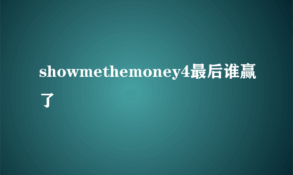 showmethemoney4最后谁赢了