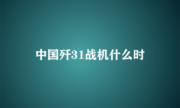 中国歼31战机什么时