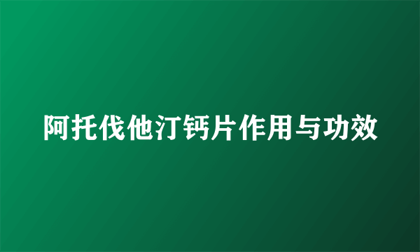 阿托伐他汀钙片作用与功效