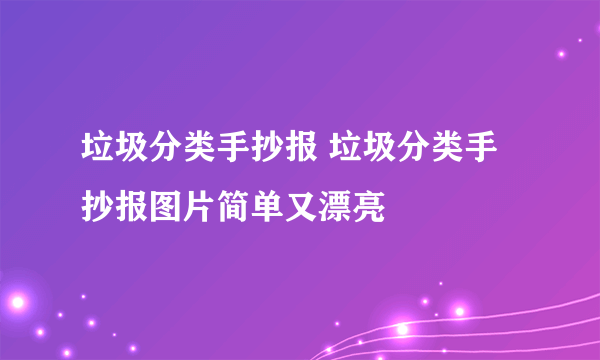 垃圾分类手抄报 垃圾分类手抄报图片简单又漂亮