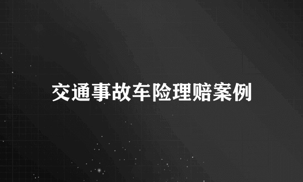 交通事故车险理赔案例