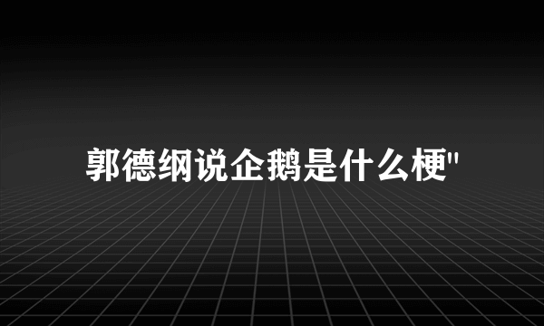 郭德纲说企鹅是什么梗