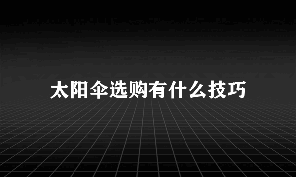 太阳伞选购有什么技巧