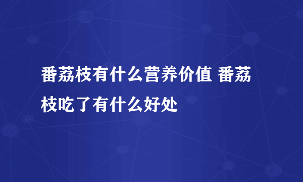 番荔枝有什么营养价值 番荔枝吃了有什么好处