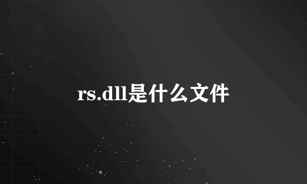 rs.dll是什么文件