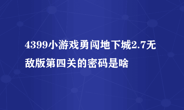 4399小游戏勇闯地下城2.7无敌版第四关的密码是啥