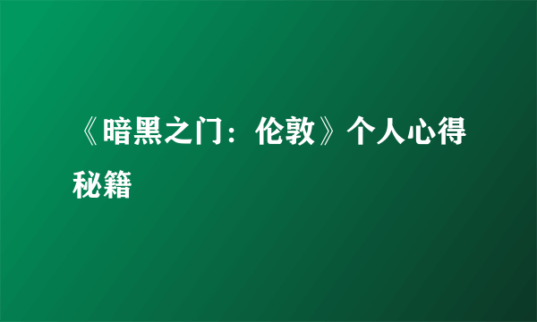 《暗黑之门：伦敦》个人心得秘籍