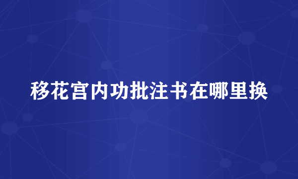 移花宫内功批注书在哪里换