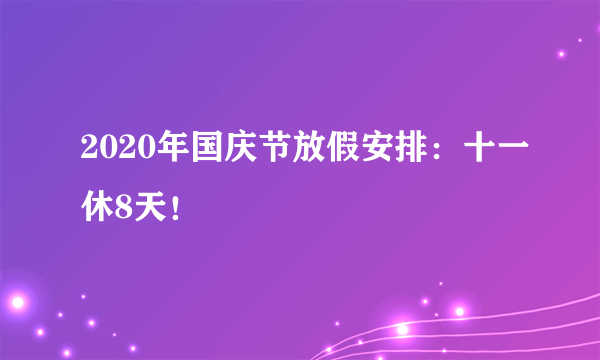 2020年国庆节放假安排：十一休8天！