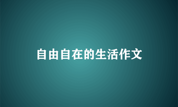 自由自在的生活作文