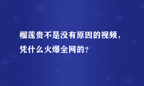 榴莲贵不是没有原因的视频，凭什么火爆全网的？