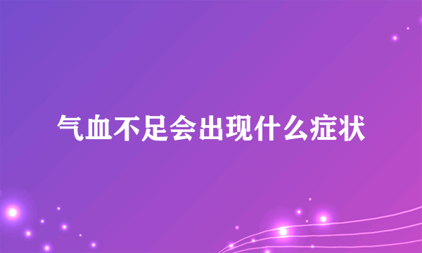 气血不足会出现什么症状