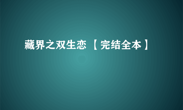 藏界之双生恋 【完结全本】