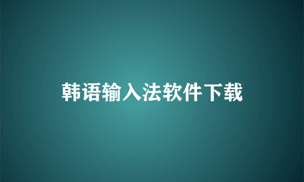 韩语输入法软件下载