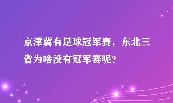 京津冀有足球冠军赛，东北三省为啥没有冠军赛呢？