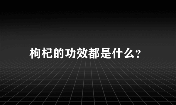 枸杞的功效都是什么？