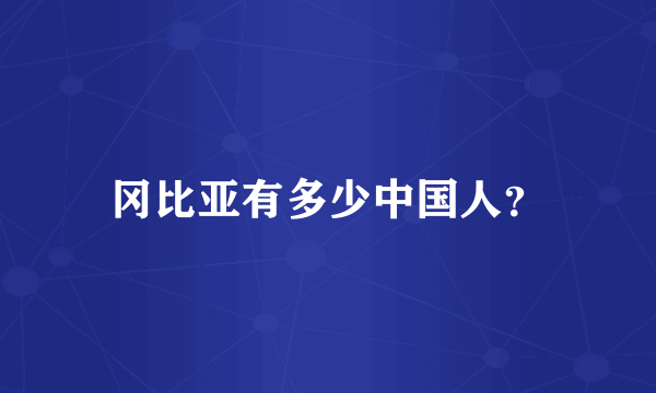 冈比亚有多少中国人？