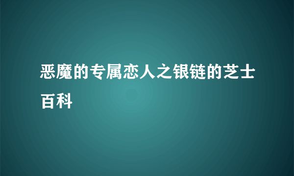 恶魔的专属恋人之银链的芝士百科