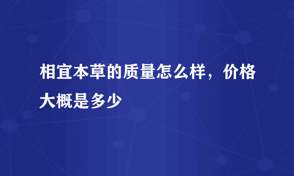 相宜本草的质量怎么样，价格大概是多少