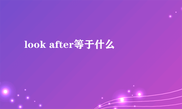 look after等于什么