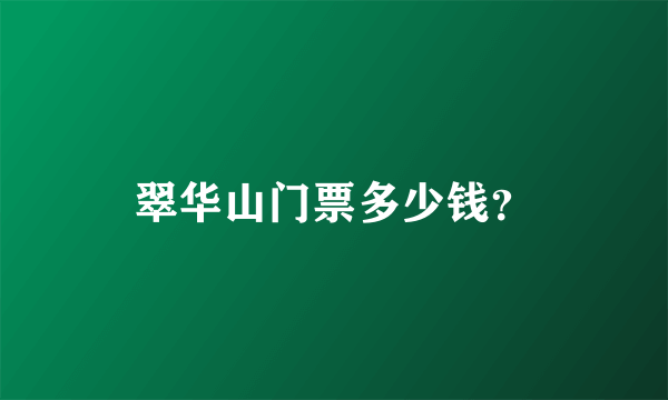 翠华山门票多少钱？