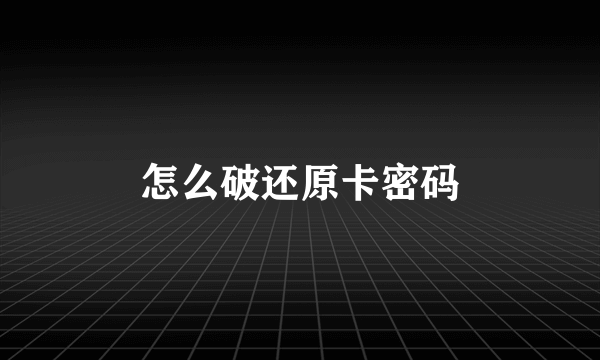 怎么破还原卡密码