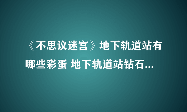 《不思议迷宫》地下轨道站有哪些彩蛋 地下轨道站钻石彩蛋介绍