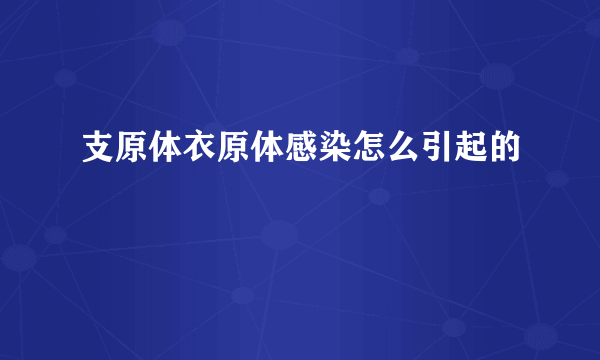 支原体衣原体感染怎么引起的