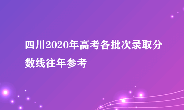 四川2020年高考各批次录取分数线往年参考