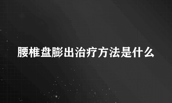 腰椎盘膨出治疗方法是什么