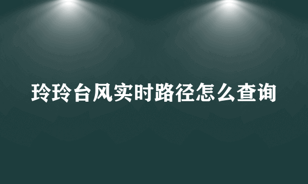 玲玲台风实时路径怎么查询