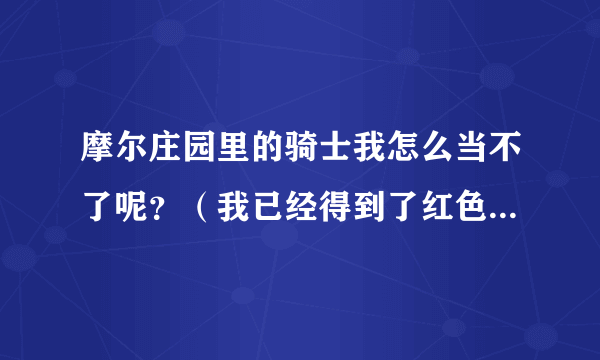 摩尔庄园里的骑士我怎么当不了呢？（我已经得到了红色骑士服了呀）