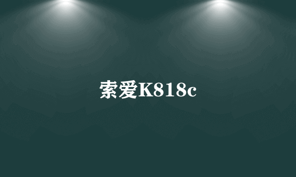 索爱K818c