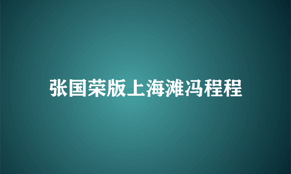 张国荣版上海滩冯程程