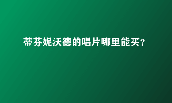 蒂芬妮沃德的唱片哪里能买？