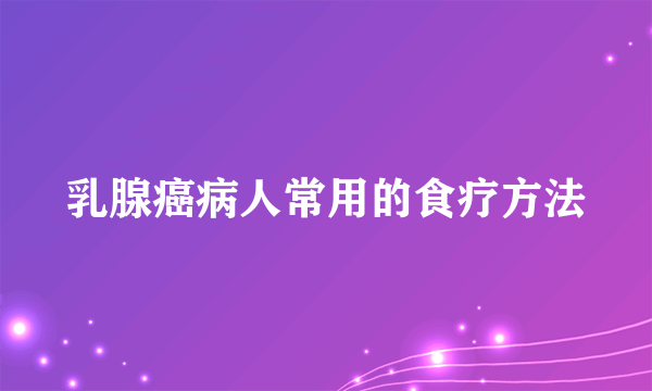 乳腺癌病人常用的食疗方法