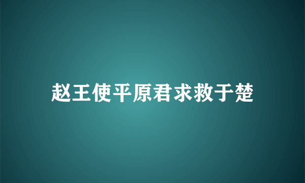 赵王使平原君求救于楚