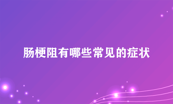 肠梗阻有哪些常见的症状