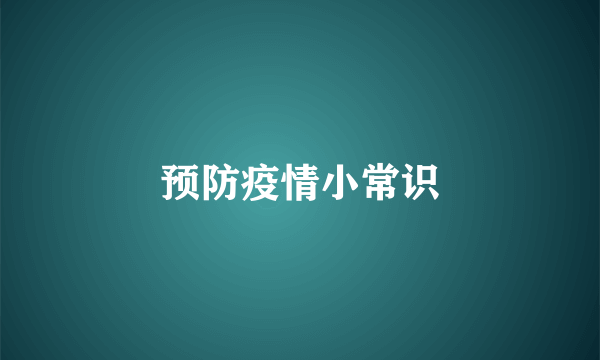 预防疫情小常识