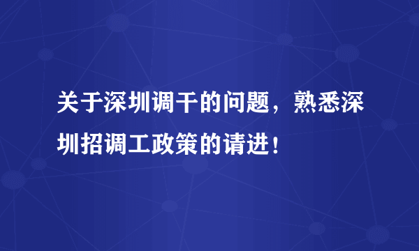 关于深圳调干的问题，熟悉深圳招调工政策的请进！