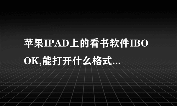 苹果IPAD上的看书软件IBOOK,能打开什么格式的电子书?