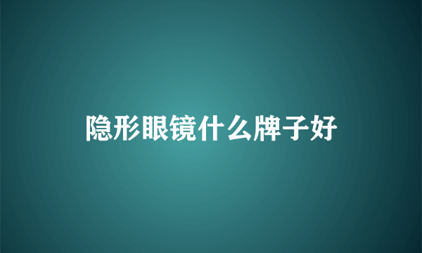 隐形眼镜什么牌子好